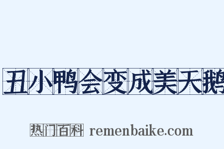 丑小鸭会变成美天鹅是什么意思的图片